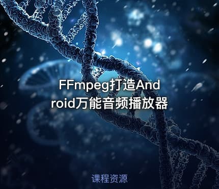 FFmpeg打造Android万能音频播放器