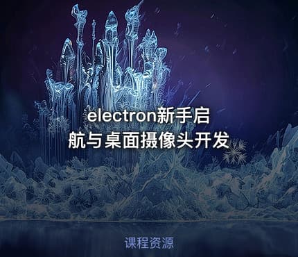 electron新手启航与桌面摄像头开发