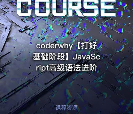 coderwhy【打好基础阶段】JavaScript高级语法进阶