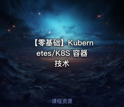 【零基础】Kubernetes/K8S  容器技术