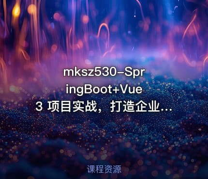 mksz530-SpringBoot+Vue3 项目实战，打造企业级在线办公系统[完结]