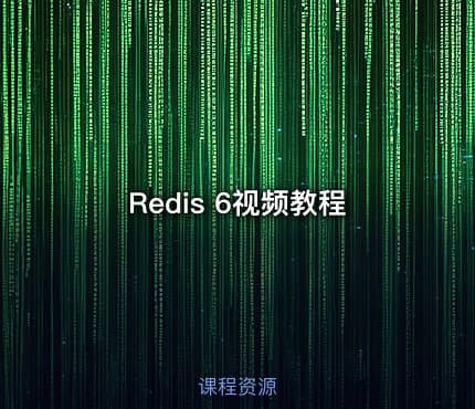 Redis 6视频教程