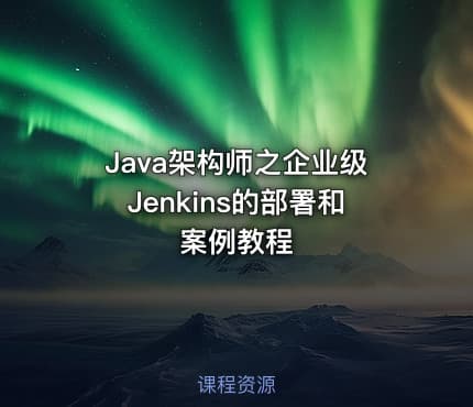 Java架构师之企业级Jenkins的部署和案例教程