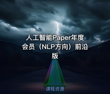 人工智能Paper年度会员（NLP方向）前沿版