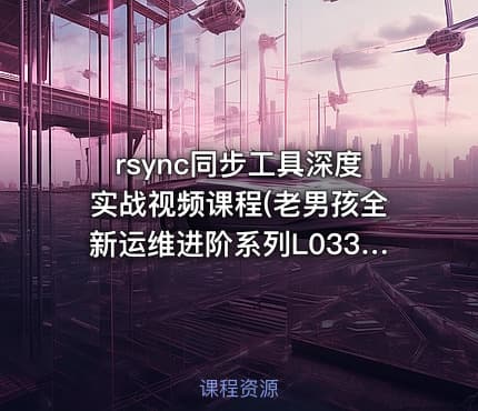 rsync同步工具深度实战视频课程(老男孩全新运维进阶系列L033)