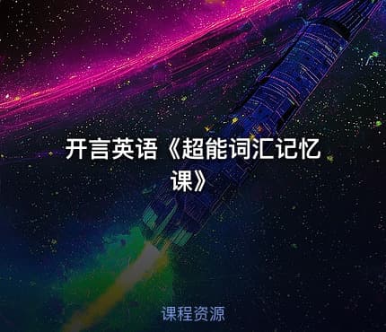 🎓开言英语《超能词汇记忆课》