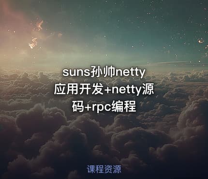 suns孙帅netty应用开发+netty源码+rpc编程