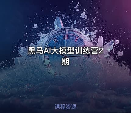 黑马AI大模型训练营2期