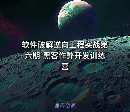 软件破解逆向工程实战第六期 黑客作弊开发训练营