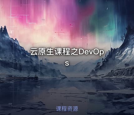云原生课程之DevOps