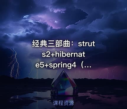 经典三部曲：struts2+hibernate5+spring4（ssh）之第三部举一反三教程