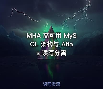 MHA 高可用 MySQL 架构与 Altas 读写分离