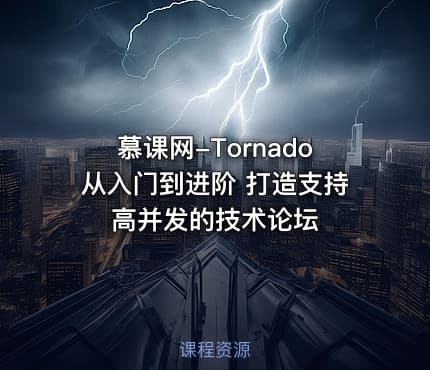 慕课网-Tornado从入门到进阶 打造支持高并发的技术论坛