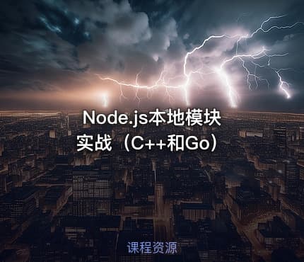 Node.js本地模块实战（C++和Go）