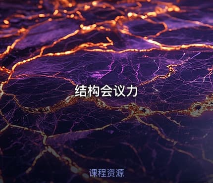 结构会议力