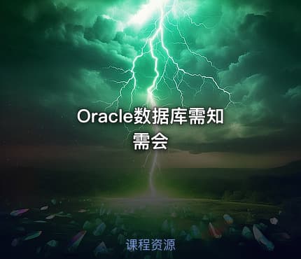 Oracle数据库需知需会