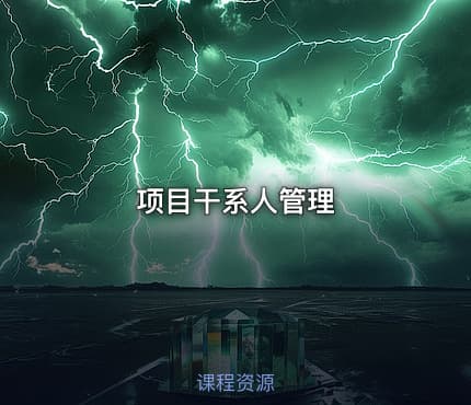 项目干系人管理
