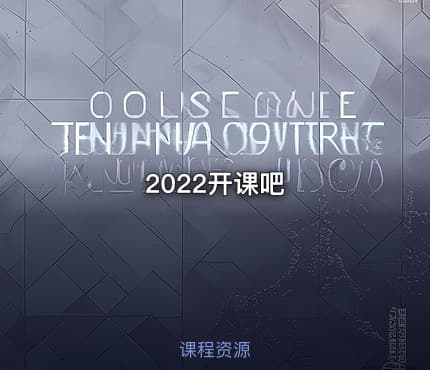 2022开课吧