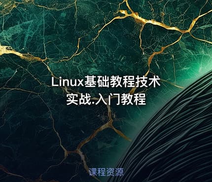 Linux基础教程技术实战.入门教程