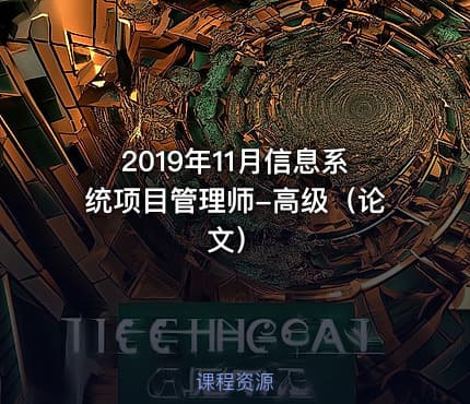 2019年11月信息系统项目管理师-高级（论文）