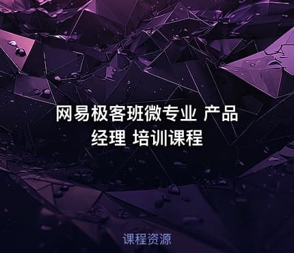 网易极客班微专业 产品经理 培训课程