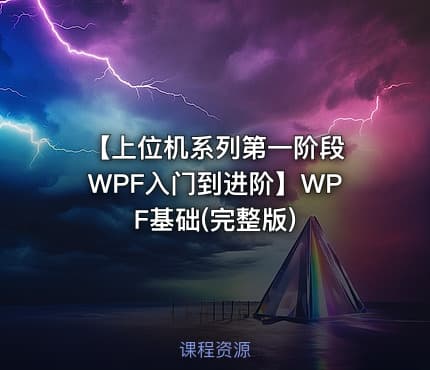 【上位机系列第一阶段 WPF入门到进阶】WPF基础(完整版)