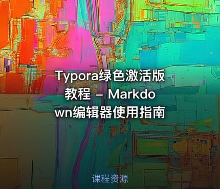 Typora绿色激活版教程 - Markdown编辑器使用指南