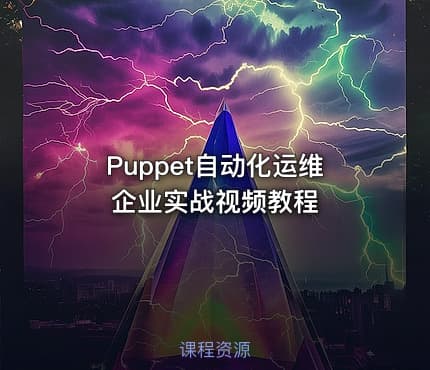 Puppet自动化运维企业实战视频教程
