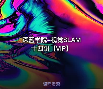 深蓝学院-视觉SLAM十四讲【VIP】