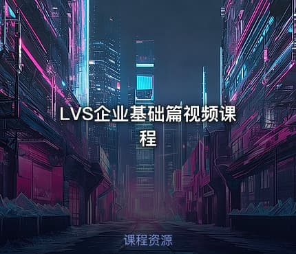 LVS企业基础篇视频课程