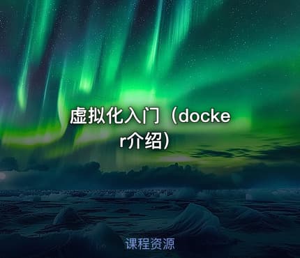 虚拟化入门（docker介绍）