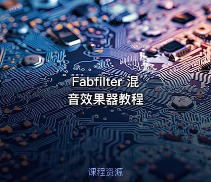 Fabfilter 混音效果器教程
