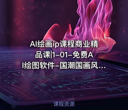 AI绘画ip课程商业精品课|1-01-免费AI绘图软件-国潮国画风格1