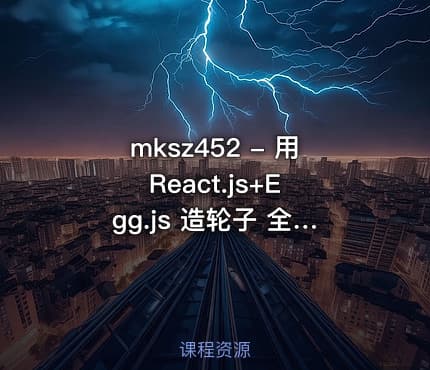 mksz452 - 用 React.js+Egg.js 造轮子  全栈开发旅游电商应用