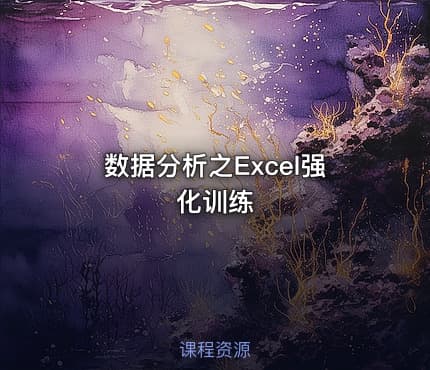 数据分析之Excel强化训练
