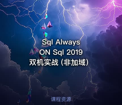 Sql Always ON Sql 2019 双机实战 (非加域）