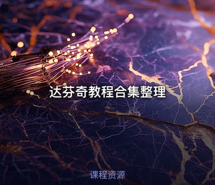 达芬奇教程合集整理