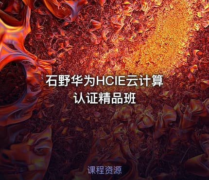 石野华为HCIE云计算认证精品班