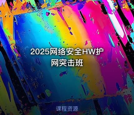 2025网络安全HW护网突击班