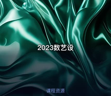 2023数艺设