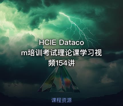 HCIE Datacom培训考试理论课学习视频154讲