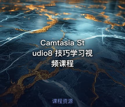 Camtasia Studio8 技巧学习视频课程