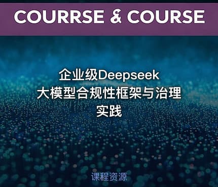 企业级Deepseek大模型合规性框架与治理实践