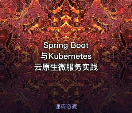 Spring Boot与Kubernetes云原生微服务实践