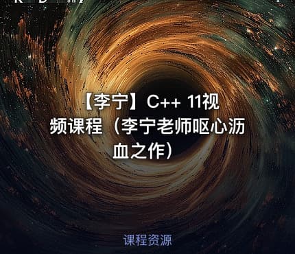 【李宁】C++ 11视频课程（李宁老师呕心沥血之作）