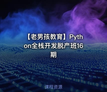 【老男孩教育】Python全栈开发脱产班16期