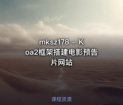 mksz178 - Koa2框架搭建电影预告片网站