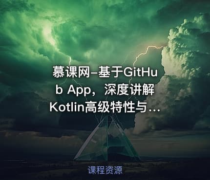 慕课网-基于GitHub App，深度讲解 Kotlin高级特性与框架设计