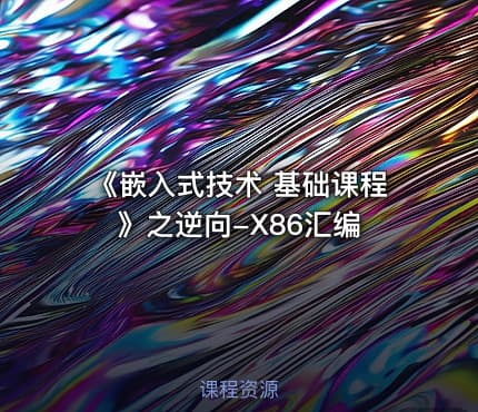 《嵌入式技术 基础课程》之逆向-X86汇编