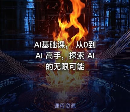AI基础课， 从0到 AI 高手，探索 AI 的无限可能